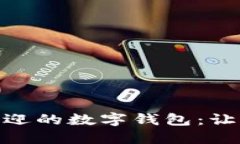 探索全球最受欢迎的数字钱包：让你的支付更便