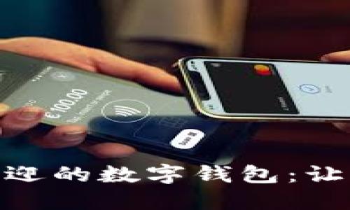 探索全球最受欢迎的数字钱包：让你的支付更便捷