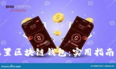 轻松配置区块链钱包：实用指南与技巧