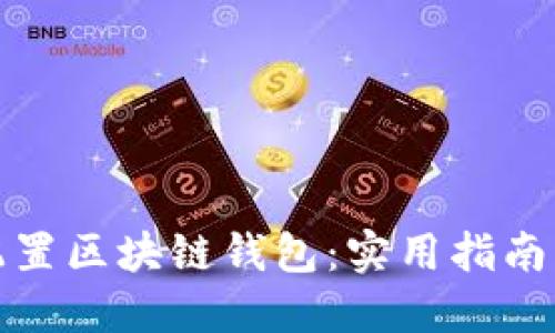 轻松配置区块链钱包：实用指南与技巧