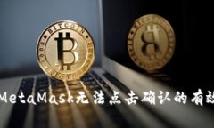 解决MetaMask无法点击确认的有效方法