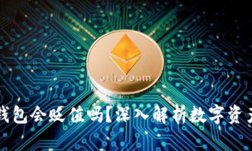 虚拟币存进钱包会贬值吗？深入解析数字资产的价值波动