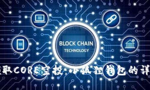 轻松领取CORE空投：小狐狸钱包的详细指南