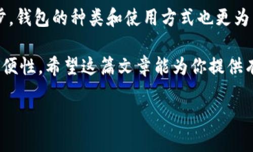 虚拟币钱包源码是指数字货币（如比特币、以太坊等）钱包的计算机程序源代码。数字钱包是用户存储、发送和接收数字货币的工具。为了更好地理解这方面的内容，我将为您详细解释虚拟币钱包源码的含义、类型以及开发和使用方面的一些信息。

什么是虚拟币钱包？

虚拟币钱包，实际上是一个软件应用，它允许用户管理其数字资产。简单来说，就像钱包可以存放纸币和硬币，虚拟币钱包能够存储相应的私钥和公钥，帮助用户在区块链上进行交易。每个用户的虚拟货币都与区块链中的特定地址相对应，而钱包就像这地址的访问入口。

虚拟币钱包的功能包括启动交易、查看余额、管理多个地址等。虽然有些钱包是硬件形式的，像一个USB设备，但绝大多数现代钱包是软件应用，有的还提供手机和桌面应用程序。

虚拟币钱包源码的含义

当我们提到“虚拟币钱包源码”时，实际上指的是用于构建虚拟币钱包的程序代码。这个源码包括了实现钱包功能的所有指令和逻辑，从简单的用户界面到复杂的区块链交互。

源码可以是开源的—这意味着任何人都可以查看、使用和修改这些代码—或者是闭源的，只有原作者可以访问和更改它。开源钱包源码通常在社区中获得广泛的认可和开发，因为程序员和开发者可以共同合作来提升安全性和功能性。

虚拟币钱包的类型

在数字货币的世界中，各种类型的钱包可以满足不同用户的需求。以下是几种常见的虚拟币钱包形式：

1. **热钱包（Hot Wallets）**：这些钱包是在线的，方便用户随时进行交易。尽管便利，热钱包相对不够安全，因为它们易受网络攻击。

2. **冷钱包（Cold Wallets）**：这些钱包在离线状态下存储用户的私钥，基本上是最安全的选择。冷钱包不依赖于互联网交易，因此不容易被黑客攻击。有些冷钱包是硬件设备，而有些则是纸质的钱包，私钥存在纸上。

3. **移动钱包**：适用于智能手机，用户可以随时随地进行交易。流行的移动钱包包括Coinomi和Trust Wallet等。

4. **桌面钱包**：软件安装在个人计算机上的钱包，通常比热钱包更安全，用户对自己的安全性负责。示例包括Exodus和Electrum。

5. **网络钱包（Web Wallets）**：这些钱包通过网络浏览器访问，活跃用户较多，但同样存在安全隐患，通常不推荐大额资金存储在这里。

开发虚拟币钱包源码的挑战与机遇

尽管创建虚拟币钱包的源码在技术上有其挑战，但同时也存在着许多机遇。开发者需要平衡安全性和用户体验，最终使命是保护用户的资产。

1. **安全性**：构建钱包时，安全性是首要问题。开发者必须设计出强大的加密和安全措施，以防止黑客攻击和资金丢失。可以使用多重签名、双因素认证等技术来增强钱包的安全性。

2. **用户体验**：对于普通用户来说，钱包的操作简单性至关重要。创建直观的用户界面和流畅的操作体验，可以吸引更多用户使用。

3. **合规性**：由于各国对虚拟货币的监管政策不一，开发者需要确保他们的钱包符合相关法律法规。这可能涉及到不同地域的用户身份验证和合规程序。

4. **多种币种支持**：现在市场上有成千上万种不同的数字货币，支持多种币种的钱包会提高其吸引度和实用性。

使用虚拟币钱包源码的注意事项

如果您打算使用开源的虚拟币钱包源码，以下是一些应注意的事项：

1. **代码审查**：在选择使用特定的源码之前，确保进行全面的代码审查。查看是否有已知的漏洞或安全隐患。

2. **社区活跃度**：使用活跃开发社区的源码可以确保更快的更新和bug修复。一个受到广泛接受的项目通常更具安全性和稳定性。

3. **文档和支持**：好的开源项目通常具有详细的文档和社区支持，可以帮助开发者解决问题。

4. **备份机制**：确保实现有效的资金备份机制，以防数据丢失。

结论

虚拟币钱包源码是数字货币生态中不可或缺的一部分，它支持用户安全、安全地管理他们的数字资产。随着技术的进步，钱包的种类和使用方式也更为多样化。无论是对于普通用户还是开发者，理解虚拟币钱包源码的含义、类型及其相关的重要信息都是非常有必要的。

以上是关于虚拟币钱包源码的详细介绍，虽然这个领域快速发展并不断演变，但其中的核心原则仍然是确保安全和方便性。希望这篇文章能为你提供有价值的信息！

深入探讨虚拟币钱包源码的含义与应用
