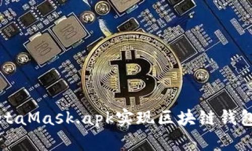 如何使用MetaMask.apk实现区块链钱包的快速入门