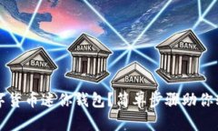 如何使用数字货币迷你钱包？简单步骤助你轻松