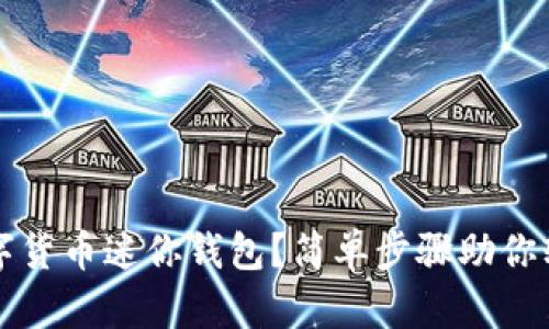 如何使用数字货币迷你钱包？简单步骤助你轻松管理资产