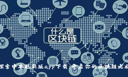 探索中本聪新版app下载：开启你的区块链之旅