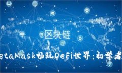 如何使用MetaMask畅玩DeFi世界：初学者的全面指南
