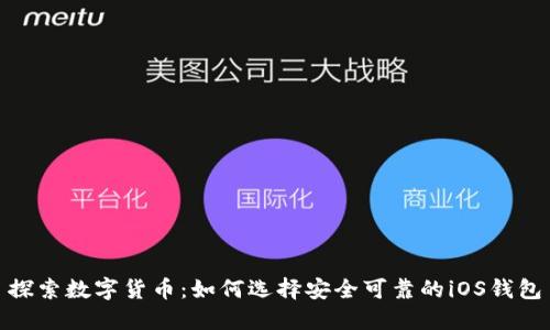 探索数字货币：如何选择安全可靠的iOS钱包