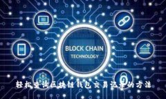 轻松查询区块链钱包交易记录的方法