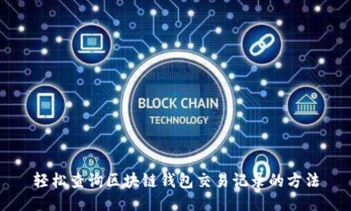轻松查询区块链钱包交易记录的方法