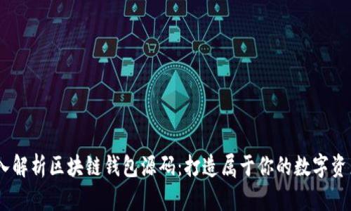 biatoti深入解析区块链钱包源码：打造属于你的数字资产保护神器