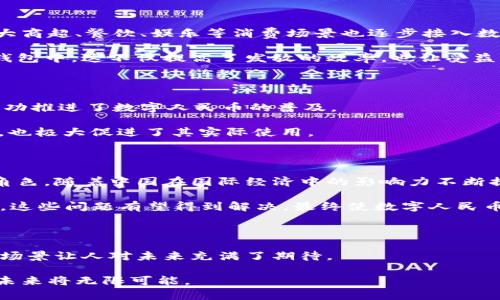 中国的合法数字货币：全面解析数字人民币的崛起

数字货币, 数字人民币, 央行数字货币, 合法货币, 区块链技术/guanjianci

引言：数字货币的新时代

在互联网飞速发展的今天，数字货币成为经济领域内一个备受瞩目的话题。随着技术的进步，很多国家开始探索和推动数字货币的发展。中国，作为全球第二大经济体，其数字货币的崛起引起了世界的关注。那么，中国有合法的数字货币吗？答案是——有！中国的中央银行发行了一种名为“数字人民币”的货币，并在多个城市进行了试点。

数字人民币的诞生背景

数字人民币（也常被称作DCEP，数字货币电子支付）是由中国人民银行研发的一种法定数字货币。它的推出有着深刻的背景和意义。政府希望通过数字化货币来提高支付系统的效率，推动经济现代化，同时加强对金融体系的监管。

此举的背后，其实还有对抗盗用和洗钱等金融犯罪的考虑。通过数字人民币，可以追踪每一笔交易，从而增加透明度。与此同时，数字人民币旨在取代部分现金交易，提高支付的便利性，使得社会经济活动更加高效。

数字人民币与传统人民币的区别

虽然数字人民币与传统人民币都具有法定货币的属性，但二者之间仍然存在一些显著的区别。首先，数字人民币的交易方式与纸币不同，它是电子化的，可以通过手机进行转账、支付，无需使用实体货币。这种便利性极大地方便了人们的日常生活。

其次，数字人民币采用了区块链技术。区块链能够确保信息的安全性和不可篡改性。这使得数字人民币在交易安全性上具有了一定优势。传统支付方式或许会遭遇网络攻击或信用卡盗刷等安全隐患，而数字人民币则能在一定程度上缓解此类风险。

数字人民币的应用场景

在中国，数字人民币的应用场景正在不断扩展。例如，在某些城市的公共交通系统中，用户可以使用数字人民币支付地铁票或者公交车费。此外，各大商超、餐饮、娱乐等消费场景也逐步接入数字人民币支付，这为消费者提供了全新的支付体验。

另一个值得关注的应用场景是政府的社保和救助金的发放。例如，一些地方政府开始通过数字人民币将养老金、低保金等直接发放到居民的数字钱包中。这不仅提高了发放的效率，也让受益者能更快速地使用这些资金，促进了地方经济的活跃。

数字人民币的试点情况

截至目前，数字人民币已经在多个城市进行了试点，其中包括深圳、苏州、雄安新区等。这些城市通过与商业银行的合作，以及与大型企业的联动，成功推进了数字人民币的普及。

在试点过程中，数字人民币还进行了多次的优惠活动，例如“红包活动”，吸引了不少用户参与。这样的活动不仅提高了公众对数字人民币的认知度，也极大促进了其实际使用。

未来展望：数字人民币的发展前景

随着全球数字经济的发展，未来数字人民币的应用前景还是非常值得期待的。许多专家认为，数字人民币可能会在国际贸易中扮演越来越重要的角色。随着中国在国际经济中的影响力不断提升，数字人民币也有望在全球金融中占据一席之地。

当然，数字人民币的发展也面临不少挑战，其中包括如何维护系统的安全性、如何平衡数字货币与传统金融业之间的关系等。随着技术的不断进步，这些问题有望得到解决，最终使数字人民币成为一种安全、高效、便捷的支付方式。

总结：数字货币的未来无限可能

通过上述分析可知，中国的数字人民币作为一种合法的数字货币，已经在多个领域尝试推广，并且获得了初步的成功。其独特的优势和广泛的应用场景让人对未来充满了期待。

无论是个人日常支付、政府资金发放，还是国际贸易，数字人民币都有着广阔的应用前景。我们这一代人，有幸见证了这一历史性时刻，数字货币的未来将无限可能。