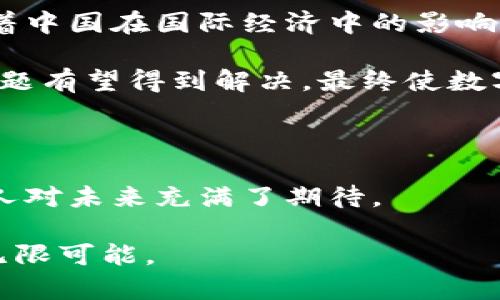 中国的合法数字货币：全面解析数字人民币的崛起

数字货币, 数字人民币, 央行数字货币, 合法货币, 区块链技术/guanjianci

引言：数字货币的新时代

在互联网飞速发展的今天，数字货币成为经济领域内一个备受瞩目的话题。随着技术的进步，很多国家开始探索和推动数字货币的发展。中国，作为全球第二大经济体，其数字货币的崛起引起了世界的关注。那么，中国有合法的数字货币吗？答案是——有！中国的中央银行发行了一种名为“数字人民币”的货币，并在多个城市进行了试点。

数字人民币的诞生背景

数字人民币（也常被称作DCEP，数字货币电子支付）是由中国人民银行研发的一种法定数字货币。它的推出有着深刻的背景和意义。政府希望通过数字化货币来提高支付系统的效率，推动经济现代化，同时加强对金融体系的监管。

此举的背后，其实还有对抗盗用和洗钱等金融犯罪的考虑。通过数字人民币，可以追踪每一笔交易，从而增加透明度。与此同时，数字人民币旨在取代部分现金交易，提高支付的便利性，使得社会经济活动更加高效。

数字人民币与传统人民币的区别

虽然数字人民币与传统人民币都具有法定货币的属性，但二者之间仍然存在一些显著的区别。首先，数字人民币的交易方式与纸币不同，它是电子化的，可以通过手机进行转账、支付，无需使用实体货币。这种便利性极大地方便了人们的日常生活。

其次，数字人民币采用了区块链技术。区块链能够确保信息的安全性和不可篡改性。这使得数字人民币在交易安全性上具有了一定优势。传统支付方式或许会遭遇网络攻击或信用卡盗刷等安全隐患，而数字人民币则能在一定程度上缓解此类风险。

数字人民币的应用场景

在中国，数字人民币的应用场景正在不断扩展。例如，在某些城市的公共交通系统中，用户可以使用数字人民币支付地铁票或者公交车费。此外，各大商超、餐饮、娱乐等消费场景也逐步接入数字人民币支付，这为消费者提供了全新的支付体验。

另一个值得关注的应用场景是政府的社保和救助金的发放。例如，一些地方政府开始通过数字人民币将养老金、低保金等直接发放到居民的数字钱包中。这不仅提高了发放的效率，也让受益者能更快速地使用这些资金，促进了地方经济的活跃。

数字人民币的试点情况

截至目前，数字人民币已经在多个城市进行了试点，其中包括深圳、苏州、雄安新区等。这些城市通过与商业银行的合作，以及与大型企业的联动，成功推进了数字人民币的普及。

在试点过程中，数字人民币还进行了多次的优惠活动，例如“红包活动”，吸引了不少用户参与。这样的活动不仅提高了公众对数字人民币的认知度，也极大促进了其实际使用。

未来展望：数字人民币的发展前景

随着全球数字经济的发展，未来数字人民币的应用前景还是非常值得期待的。许多专家认为，数字人民币可能会在国际贸易中扮演越来越重要的角色。随着中国在国际经济中的影响力不断提升，数字人民币也有望在全球金融中占据一席之地。

当然，数字人民币的发展也面临不少挑战，其中包括如何维护系统的安全性、如何平衡数字货币与传统金融业之间的关系等。随着技术的不断进步，这些问题有望得到解决，最终使数字人民币成为一种安全、高效、便捷的支付方式。

总结：数字货币的未来无限可能

通过上述分析可知，中国的数字人民币作为一种合法的数字货币，已经在多个领域尝试推广，并且获得了初步的成功。其独特的优势和广泛的应用场景让人对未来充满了期待。

无论是个人日常支付、政府资金发放，还是国际贸易，数字人民币都有着广阔的应用前景。我们这一代人，有幸见证了这一历史性时刻，数字货币的未来将无限可能。