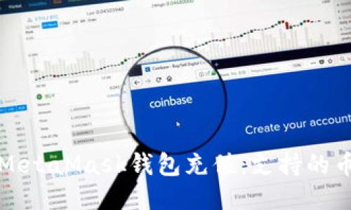 如何为MetaMask钱包充值：支持的币种指南