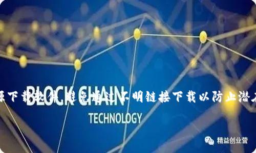 注意：为了确保信息的安全和准确性，建议用户在官方和可信的来源下载软件，避免通过不明链接下载以防止潜在的安全风险。接下来是对“im钱包官方正版下载”相关内容的描述。

迅速获取IM钱包官方正版 - 详尽指南