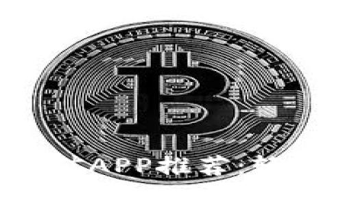 2023年狗狗币挖矿APP推荐：轻松挖矿，快速赚钱！