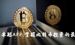 下载中本聪APP：掌握比特币投资的最佳助手