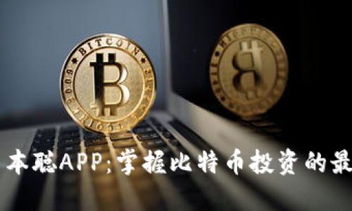 下载中本聪APP：掌握比特币投资的最佳助手