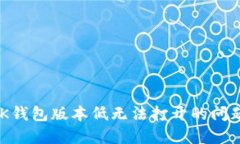 如何解决BK钱包版本低无法打开的问题：实用指南