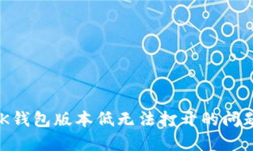 如何解决BK钱包版本低无法打开的问题：实用指南