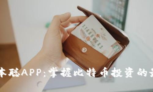 下载中本聪APP：掌握比特币投资的最佳助手