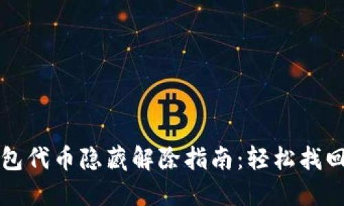 小狐狸钱包代币隐藏解除指南：轻松找回你的资产