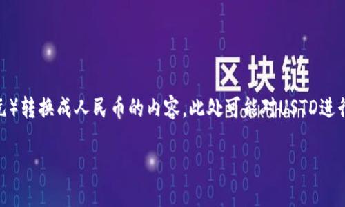 注意：以下是关于USTD（应该是USDT，即Tether美元）转换成人民币的内容。此处可能对USTD进行了误解，实际应该是USDT。请根据具体情况核实。 

轻松掌握USDT转人民币的技巧，快速兑换不再难