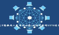 注意：以下是关于USTD（应该是USDT，即Tether美元）