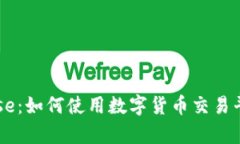 深入了解Coinbase：如何使用数字货币交易平台实现