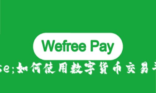 深入了解Coinbase：如何使用数字货币交易平台实现财富增长