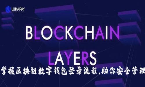 轻松掌握区块链数字钱包登录流程，助你安全管理资产