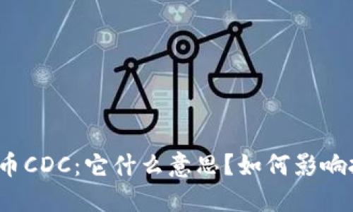 揭秘数字货币CDC：它什么意思？如何影响投资者选择？