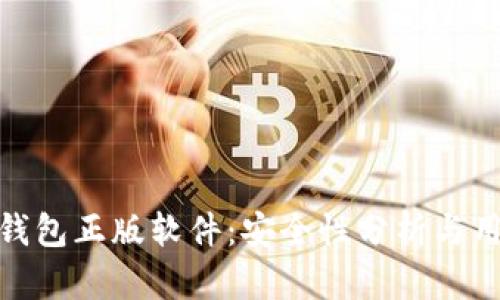 小狐狸钱包正版软件：安全性分析与用户体验