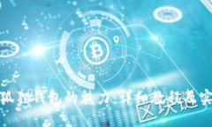 探索小狐狸钱包的魅力：详细教程及实用技巧