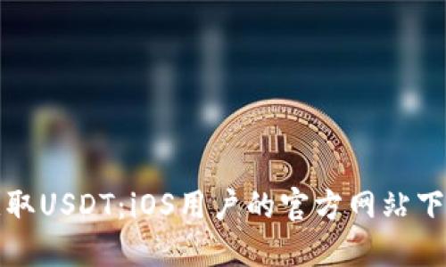 轻松获取USDT：iOS用户的官方网站下载指南