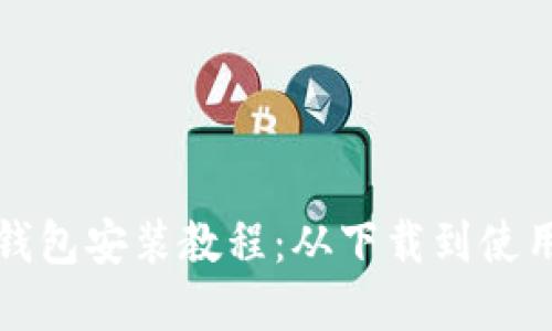 轻松掌握加密钱包安装教程：从下载到使用的全方位指南