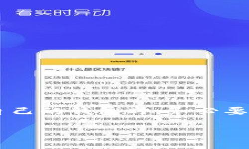 虚拟币钱包（又称加密货币钱包）是一种软件程序，用于存储、发送和接收数字货币，如比特币、以太坊等。它的主要功能是管理你的加密资产，并提供与区块链网络的交互接口。下面我们将深入探讨虚拟币钱包的定义、工作原理及其种类和安全性等方面。

什么是虚拟币钱包

简单来说，虚拟币钱包是你在数字货币世界中的“银行账户”。不过，这在某种意义上是一个非常不同的概念，因为它并不真正“存”任何货币。相反，虚拟币钱包保存的是私钥，私钥是用来访问区块链上显示的你的比特币或其他加密资产的数字签名。而你的地址则是你在区块链上的“账户”，可以与他人分享，以便接收货币。

虚拟币钱包的工作原理

虚拟币钱包通过生成一对公钥和私钥来运作。公钥可以理解为你的账号（类似银行的账户号），任何人都可以用它向你发送虚拟货币。而私钥则是你开启钱包的“钥匙”，用于验证和签署交易，任何拥有私钥的人都可以使用钱包中的资产。

当你发起一笔交易时，钱包软件会根据你的私钥创建一个数字签名，并将这个签名与交易数据一起广播到区块链网络。矿工或节点确认交易的合法性后，会将其记录到区块链上，从而完成转账。

虚拟币钱包的种类

目前市面上有多种类型的虚拟币钱包，具体包括：

ul
    listrong软件钱包：/strong包括桌面钱包和移动钱包。这类钱包很方便，适合日常交易。/li
    listrong硬件钱包：/strong类似于USB设备，可以离线存储你的私钥，提供更高的安全性。/li
    listrong在线钱包：/strong由第三方提供，适合那种很少涉及大额交易的人，但安全性相对较低。/li
    listrong纸钱包：/strong将公钥和私钥打印在纸上，完全离线，防止黑客攻击，但如果纸张丢失就会失去所有资产。/li
/ul

选择虚拟币钱包需要关注哪些因素

在选择虚拟币钱包时，有几个关键因素需要考虑：

ul
    listrong安全性：/strong确保钱包提供强大的安全防护机制，比如多重签名、两步验证等。/li
    listrong用户体验：/strong界面的友好性及操作的便捷性也非常重要，尤其是对新手用户来说。/li
    listrong支持的币种：/strong确保钱包支持你需要交易的虚拟货币种类。/li
    listrong备份功能：/strong钱包是否提供备份与恢复功能，让你在丢失设备或数据的情况下能够找回资产。/li
/ul

虚拟币钱包的安全性

安全性是使用虚拟币钱包时最重要的考虑因素之一。由于加密货币的不可逆转性，一旦资产丢失，几乎无法追回。以下是几种保护你虚拟币钱包的方法：

ul
    listrong使用硬件钱包：/strong如果你持有大量资产，建议使用硬件钱包存储大部分资产，这种方法提供了离线存储的安全性。/li
    listrong启用两步验证：/strong即使是软件钱包，启用两步验证也能增加一层保护。/li
    listrong定期备份：/strong定期备份钱包文件，并将其存储在不同地点。/li
    listrong保持软件更新：/strong确保你的钱包软件始终更新到最新版本，以防止潜在的安全漏洞。/li
/ul

总结

虚拟币钱包在现代数字货币交易中扮演着至关重要的角色，了解其意义、工作原理及相关类别，有助于你更好地管理和保护自己的加密资产。在选择适合自己的钱包时，务必要结合安全性、用户体验等因素进行综合考虑。随着数字货币市场的发展，钱包技术也在不断演进，保持关注并及时更新使用方式，可以更好地保障资产安全。

全面解读虚拟币钱包：安全、类型及选择指南