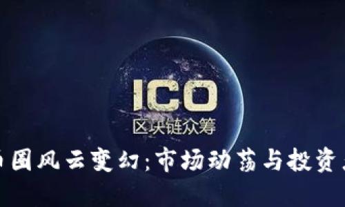 今日币圈风云变幻：市场动荡与投资者策略