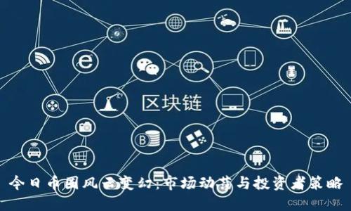 今日币圈风云变幻：市场动荡与投资者策略