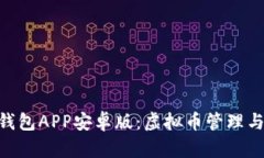 全面解析OKPay钱包APP安卓版：虚拟币管理与交易的
