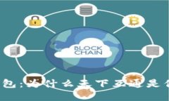 解密区块链钱包：为什么天下互通是你的不二之