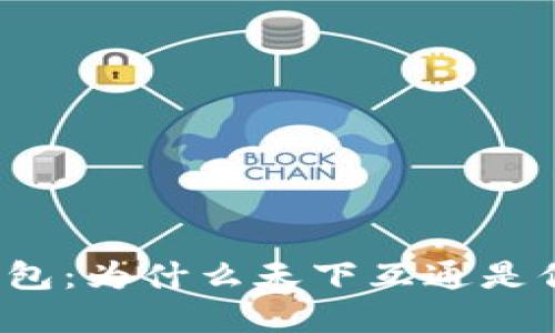 解密区块链钱包：为什么天下互通是你的不二之选？