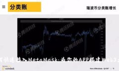 如何快速接入MetaMask：为你的APP搭建Web3大门