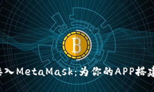 如何快速接入MetaMask：为你的APP搭建Web3大门