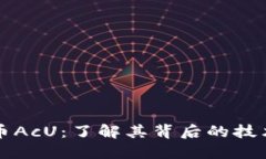 探索数字货币AcU：了解其背后的技术和投资潜力