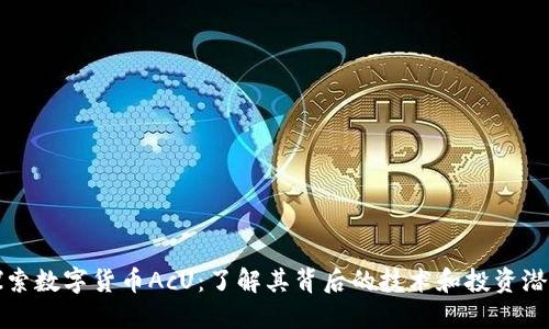 探索数字货币AcU：了解其背后的技术和投资潜力