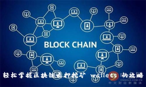 轻松掌握区块链质押挖矿 wallets 的攻略