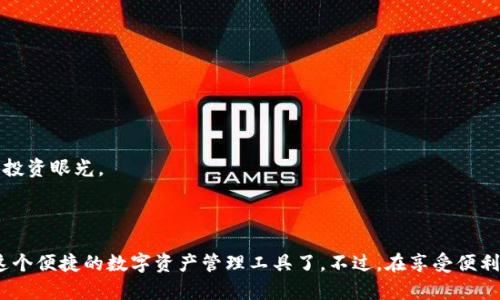   寻找小狐钱包：快速探索链接和使用指南 / 

 guanjianci 小狐钱包, 钱包链接, 数字钱包, 加密货币, 使用指南 /guanjianci 

小狐钱包是什么？

在数字时代，钱包不仅仅是一个放钱的地方。越来越多的人开始使用各种电子钱包，而小狐钱包就是其中颇具人气的一款。小狐钱包不仅能存储数字货币，还具备多种实用功能，比如交易记录、资产管理以及实时行情查看等。它的设计理念是为用户提供一个安全、高效、便捷的数字货币管理工具。

为什么选择小狐钱包？

选择小狐钱包的理由其实不少。首先，它的界面友好，操作简单，即使你是一个对数字货币并不熟悉的新手，也能轻松上手。其次，小狐钱包的安全性也非常值得信赖，采用多重加密算法，确保用户资产不被盗取。此外，小狐钱包还支持多种主流的加密货币，用户可以在一个平台上管理各种资产，这极大地方便了用户的操作。

小狐钱包的链接获取

如果你正想寻找小狐钱包的链接，可以通过两个主要途径来获取：官方网站和手机应用商店。

h41. 访问官方网站/h4

直接访问小狐钱包的官方网站是获取链接的最简单方法。在官网上，你不仅可以找到下载链接，还能了解更多关于小狐钱包的功能介绍、使用指南以及最新动态。确保你访问的是官方网站，以避免一些潜在的钓鱼网站。

h42. 手机应用商店/h4

如果你是手机用户，可以直接在App Store或Google Play商店搜索“小狐钱包”。在应用商店中，你会看到小狐钱包的正版应用，确保下载的是官方版本。在安装之前，务必查看评论和评分，以确保其可靠性。

如何顺利下载和安装小狐钱包

下载和安装小狐钱包其实非常简单。首先，根据你选择的渠道点击链接，接着按照提示进行下载。如果是在手机上使用，下载完毕后会自动安装；如果是在电脑上，一般会下载一个安装包，双击打开后按照步骤安装即可。

安装完成后，记得打开应用，根据程序的指导进行账户注册。通常需要你提供一些基本信息，比如邮箱地址和手机号码，这都是为了确保你的账户安全。

小狐钱包的基础功能

下载并注册成功后，你就能享受到小狐钱包带来的各种功能。这里有一些基础功能，你可以提前了解一下：

h41. 资产管理/h4

小狐钱包可以囊括多种加密货币，你可以在一个平台上对不同的资产进行管理，包括比特币、以太坊等主流货币。你可以随时查看涨跌幅度，掌握市场动态。

h42. 交易功能/h4

用户可以直接通过小狐钱包进行交易，支持快速转账、收款等操作。交易过程简便，通常只需要几步便可以完成，省时省力。

h43. 安全性保障/h4

小狐钱包非常重视用户的安全，采用了多重验证方式和生物识别技术，以确保用户的资产不会被非法盗取。用户在使用过程中也可以自行设定安全密码，加强账户保护。

使用小狐钱包的小贴士

刚开始使用小狐钱包时，或许会遇到一些问题，这里有几个小贴士，帮助你更好地使用它：

h41. 定期备份/h4

无论是在什么平台上使用钱包，定期备份都是非常重要的。小狐钱包支持钱包备份功能，你可以将恢复助记词妥善保存，以防账户丢失或其他意外情况。

h42. 更新应用/h4

为了确保你能体验到小狐钱包的最新功能，建议定期检查应用更新。开发团队会不断平台的性能和安全性。

h43. 学习加密货币知识/h4

加密货币市场瞬息万变，学习一些基础知识对于投资和资产管理非常有帮助。你可以关注一些相关的资讯和评论，提升自己的阅读量和投资眼光。

总结

小狐钱包是一个非常实用的数字钱包平台，能够帮助用户高效管理各种加密货币。找到钱包的链接，下载并安装后，你就可以开始体验这个便捷的数字资产管理工具了。不过，在享受便利的同时，也要提高警惕，确保自己的资产安全。希望这些建议能够帮助你顺利使用小狐钱包，抓住数字货币的机会！